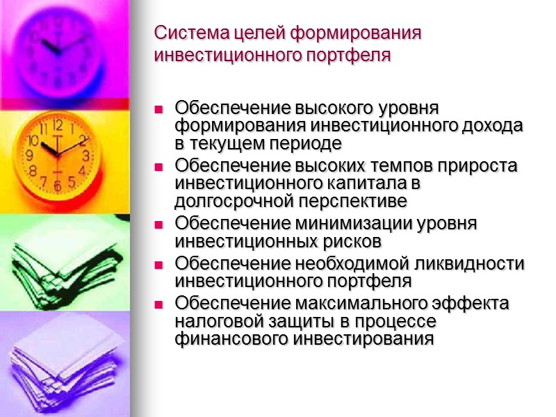 Система целей формирования инвестиционного портфеля Обеспечение высокого уровня формирования инвестиционного дохода в текущем периоде